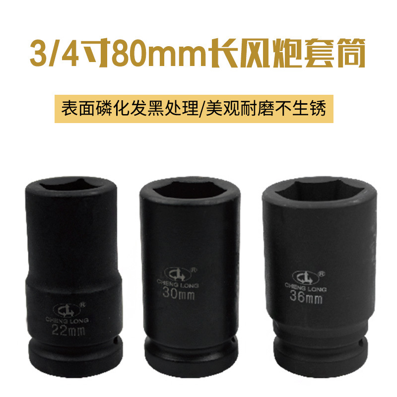 3/4寸加长80mm内六角套筒扳手 重型风炮套筒头多功能风动套筒扳手