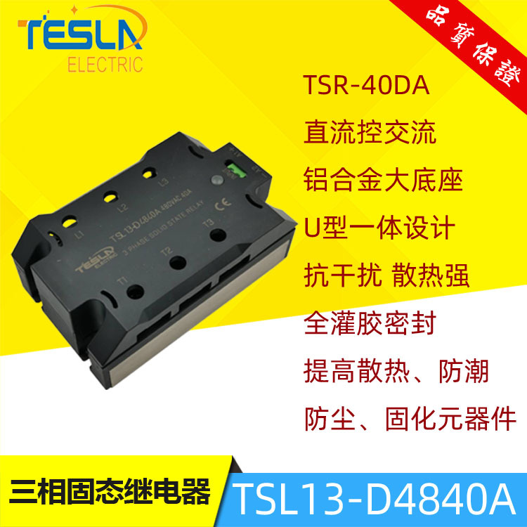 原装tesla铝壳U型一体三相固态继电器 TSL13-D4840A 直流控制交流