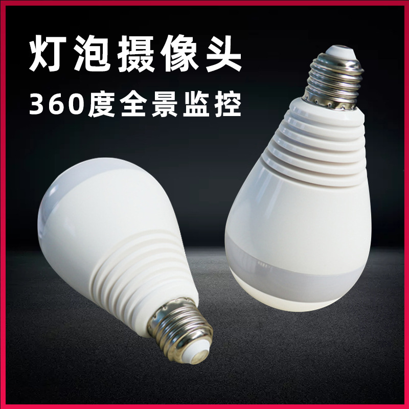360度全景摄像头灯泡无线wifi手机远程高清红外夜视家用室内监控