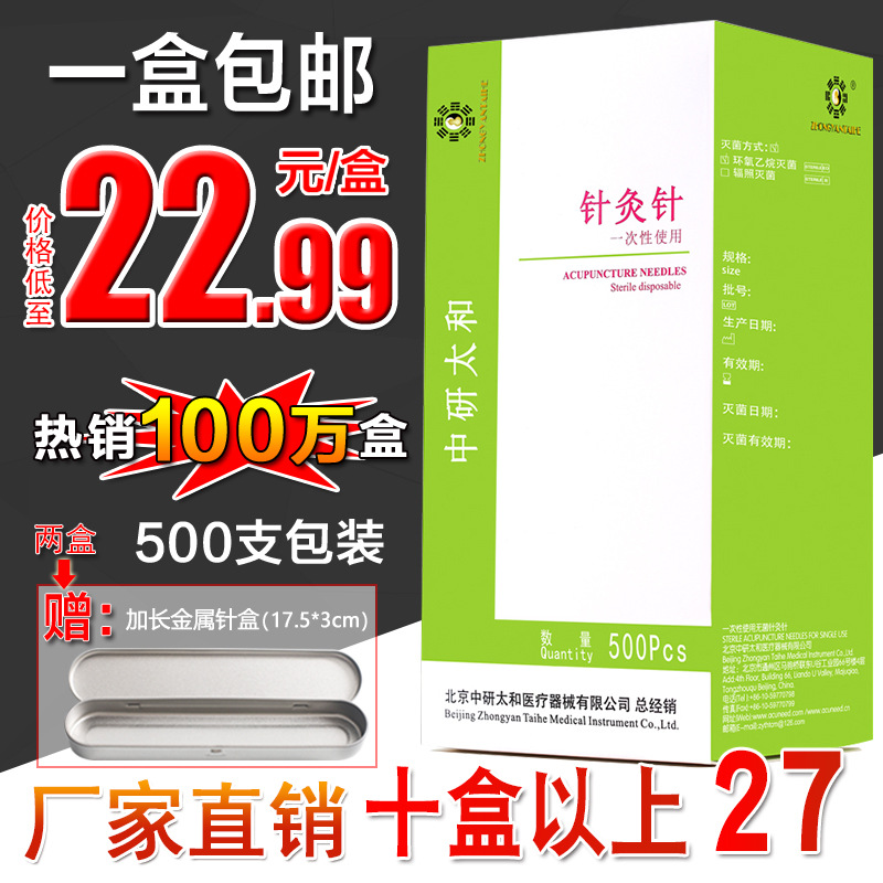 针灸针 北京中研太和牌一次性使用无菌针灸针 500支套管家用毫针