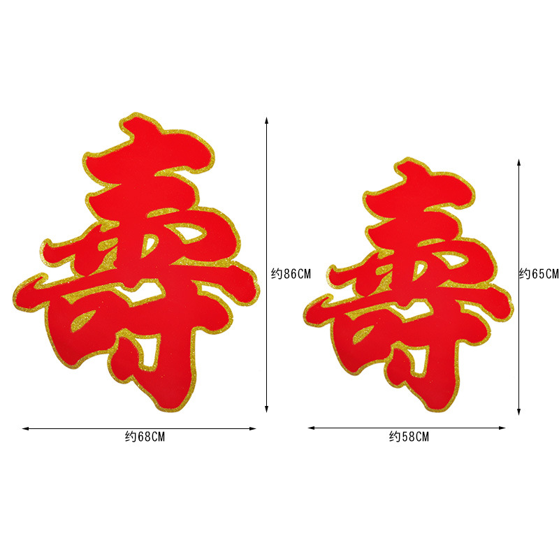 父亲节祝寿贴纸寿字贴植绒撒金粉汉字寿字寿星祝寿装饰场景布置