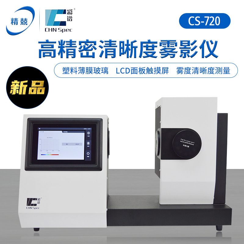 雾度计塑料薄膜玻璃CS-700 LCD半透明材料透过率检测杭州彩谱经销