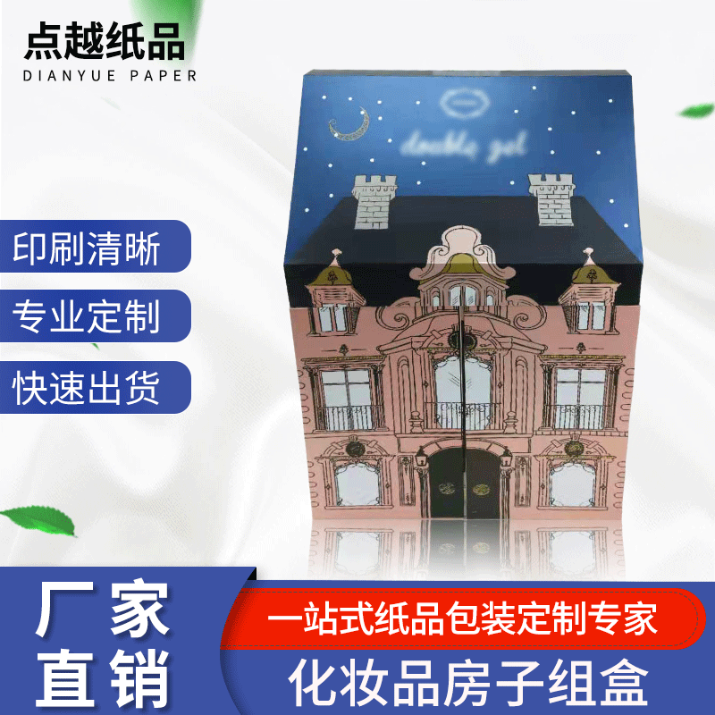 定制化妆品房子组盒 固定纸盒批发 高档礼品盒礼品彩盒定制