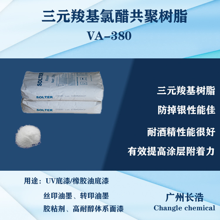 三元羧基氯醋树脂VA-380，高耐醇氯醋，层间附着力好