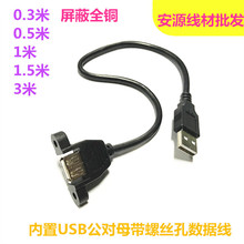 帶耳朵USB2.0延長數據線內置M3螺母孔固定機箱面板USB公母擋板線