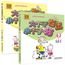 大个子老鼠小个子猫 (彩色注音版)1+2 少儿畅销课外童书图书一件