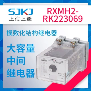 上海上继RXMH2-RK223069中间继电器 做中间辅助扩大控制范围之用