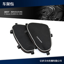 适用于铃木V-Strom DL650 DL1000适用于Givi适用于Kappa车架包
