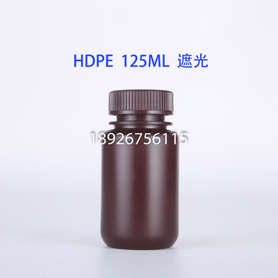 HDPE聚乙烯廣口大口塑料試劑瓶寬口樣品瓶棕色琥珀色遮光瓶125ML