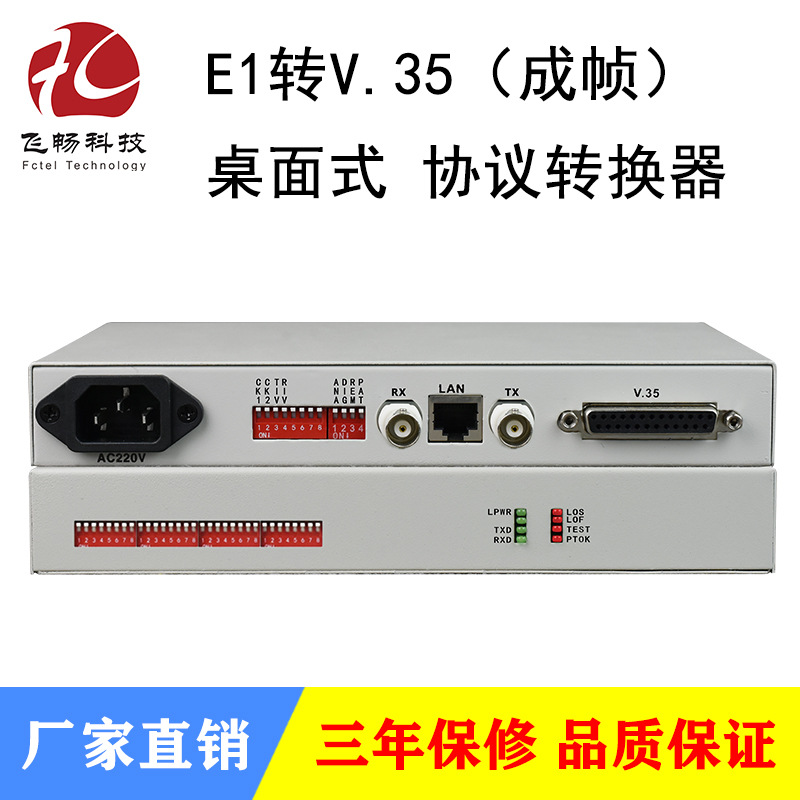 E1转V.35成帧协议转换器 网桥 桌面式  2M 非平衡75欧/平衡120欧