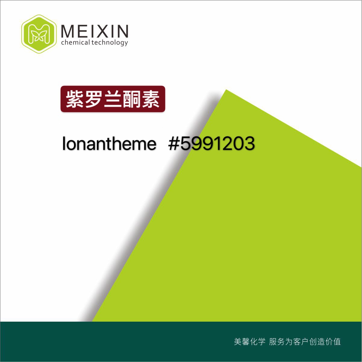 [香料]紫罗兰酮素 Ionantheme 10ml|8013-90-9货源 品质好