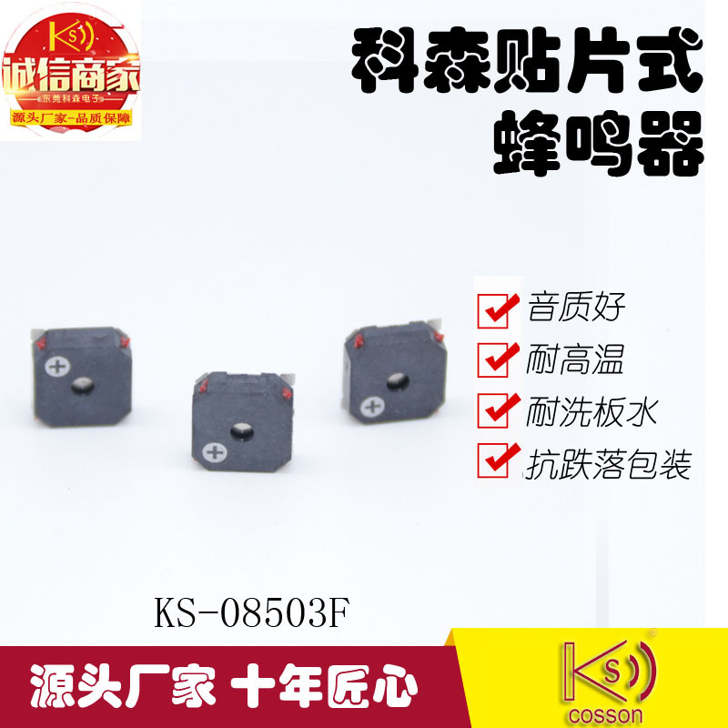 科森电子KS工厂产销电磁式喇叭SMD微型峰鸣器85030贴片无源蜂鸣器