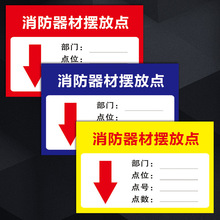 消防器材摆放点公示牌标志标识牌消防公示栏标示贴纸TEP101