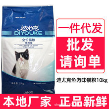 迪尤克海洋鱼味全价猫粮10kg成猫幼猫通用20斤正品新鲜一件代发