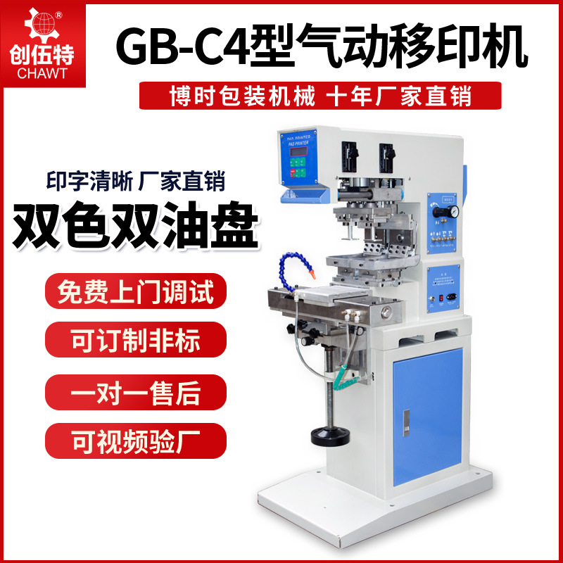 博时 CQ-C4型4号双色油盘气动移印机 刮刀式油墨气动打码机