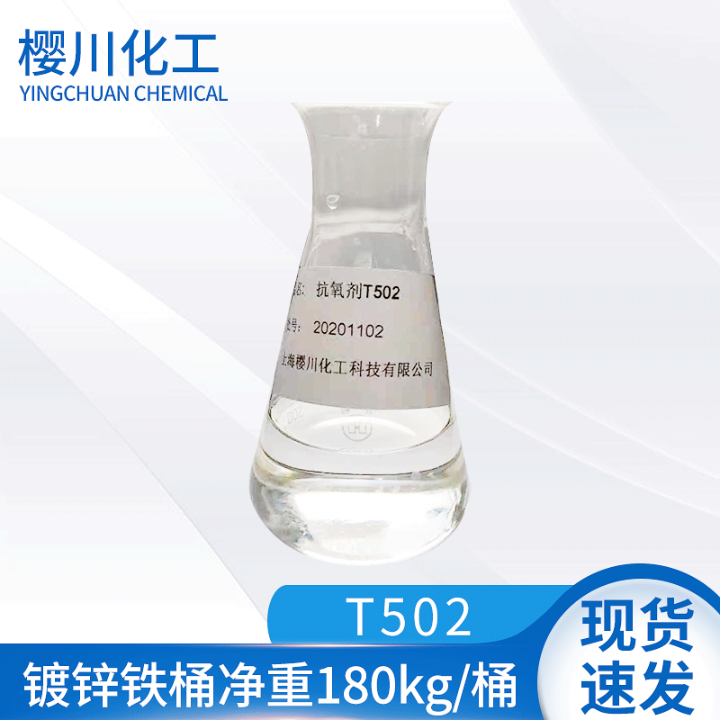 厂家供应 T502 2,6-二叔丁基混合酚液体复合润滑油添加剂量大从优