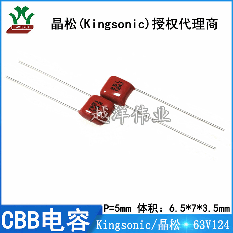 晶松  CBB电容 63V124 KCQE1J124JF 金属膜 聚丙烯 聚酯膜电容