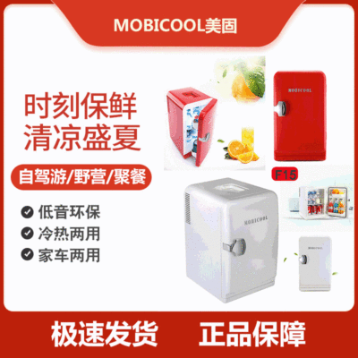 厂家直销美固 车家两用办公宿舍公寓户外自驾游半导体 车载冰箱