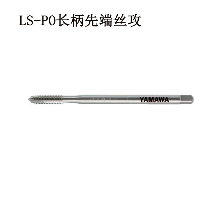 原装日本YAMAWA长柄先端丝攻天津代理LS-PO M8*1.25加长先端丝锥