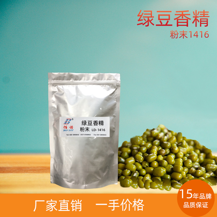 绿豆香精 特征香气，清新清甜突出 应用于固体饮料、休闲食品