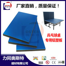 6mm 蓝色乒乓球桌专用铝塑板 广东铝塑板生产厂家