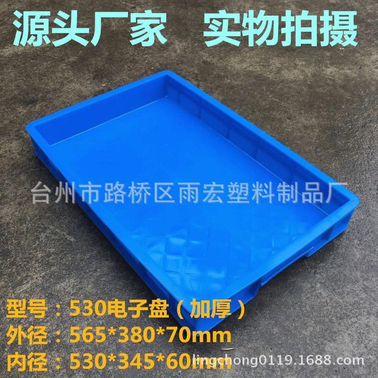 批发530塑料周转箱长方形周转盘食品盘零件储物盘加厚收纳浅方盘