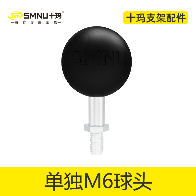 SMNU十玛 M6螺丝摩托车后视镜座手机 支架螺纹安装球头底座螺纹