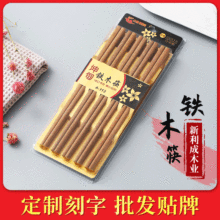 厂家供应铁木筷子家用套装竹木筷子中式简约风火锅饭店筷子可刻字