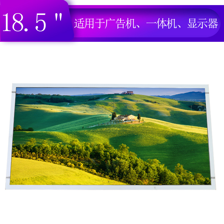 群创18.5寸M185BGE-L23液晶屏1366*768分辨率 lcd屏tft液晶屏彩屏