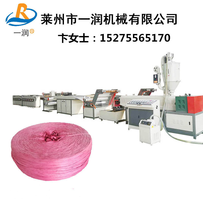 莱州一润机械生产扁丝拉丝机 PP打草绳设备撕裂膜捆草绳机组