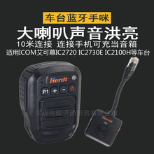 适合ICOM IC2720 IC2730E IC2100H 2820车载台无线蓝牙手咪话筒