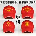 纯棉现货青年志愿者帽党员志愿者帽子红色鸭舌帽定制LOGO印字绣花
