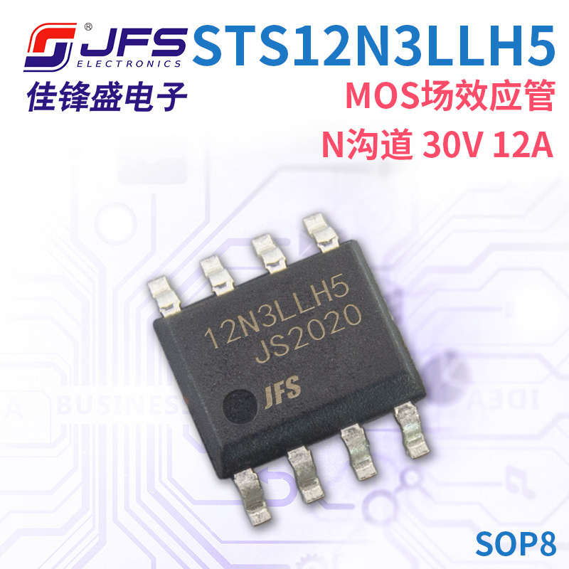 JFS MOS场效应管 STS12N3LLH5 N沟道 30V 12A 封装 SOP8 原厂现货