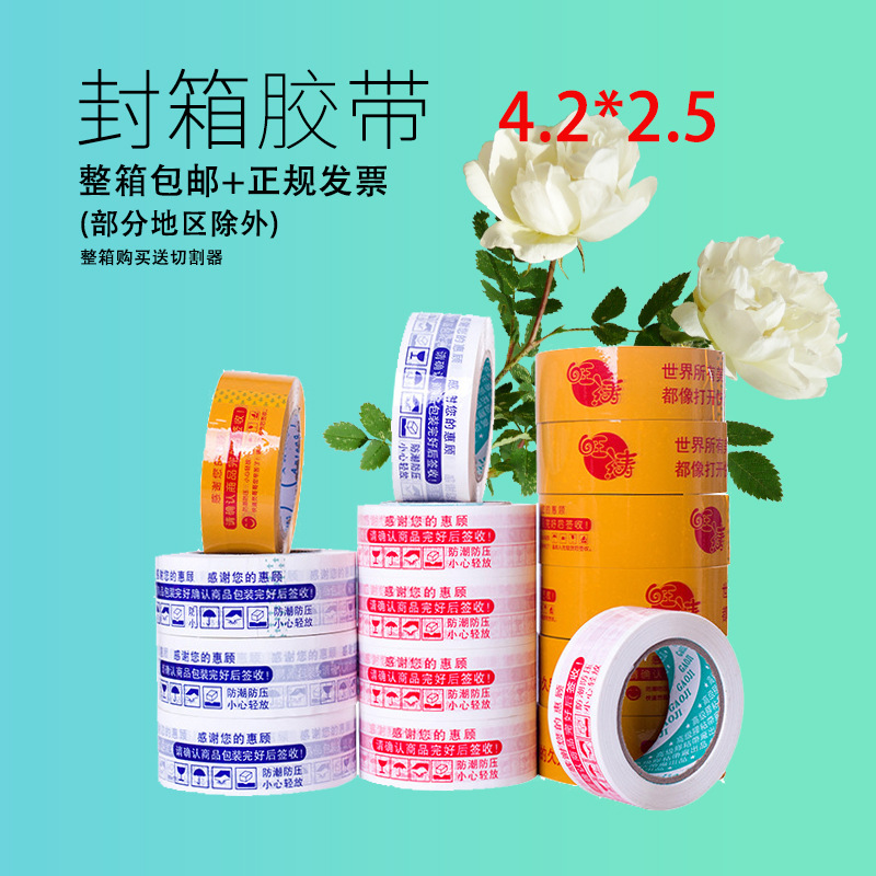 廠家生産4.2cm*2.5警示語封箱膠帶 整箱淘寶電商打包警示語膠帶