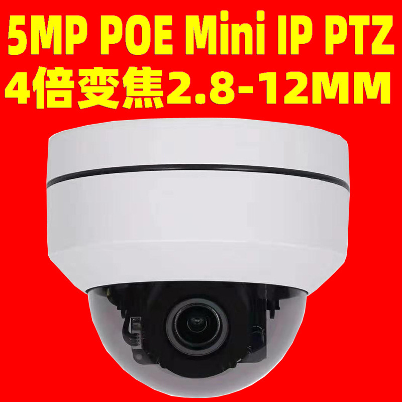 5MPPoE Mini IPPTZ Dome Camera 4X Optical zoom 跨境监控摄像头