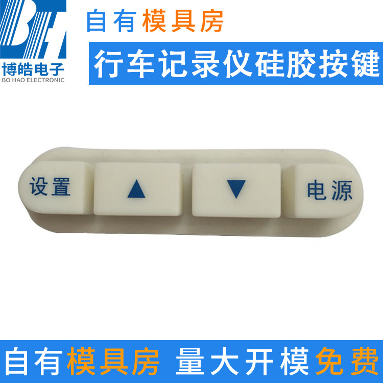 汽车行车记录器硅胶按键 4键控制按钮 车用硅胶按键