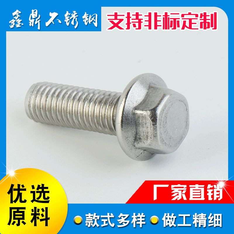 供应不锈钢法兰面螺栓 法兰螺丝 六角法兰螺丝平头法兰面凹脑