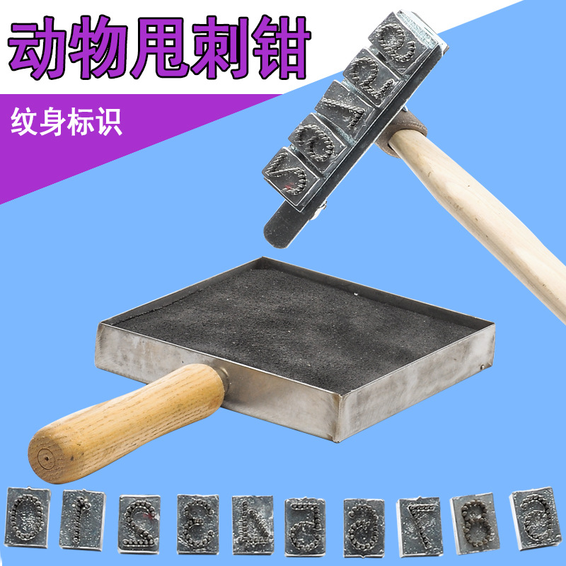 甩刺钳 兽用甩刺锤 牛马羊用纹身钳 猪用甩锤 母猪用甩刺青钳