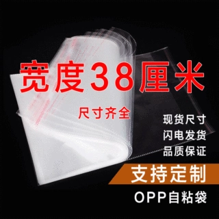 OPP袋不干胶自粘袋透明塑料自封袋子服装衣服包装袋 5丝 宽度38cm