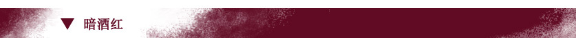 F0683 暗酒红 (1).jpg