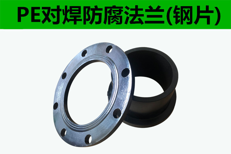 PE法兰对接式法兰承插式法兰片40-400钢盘套PE自来水管盘钢制-阿里巴巴