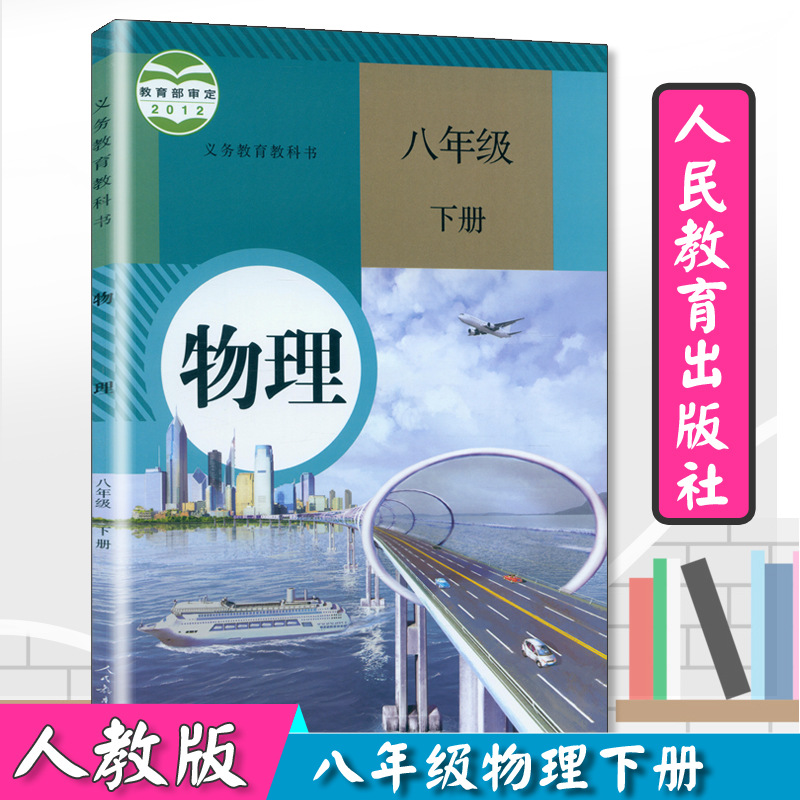 2020八年级下册物理书人教版初中课本中学教材物理八年级下册初二