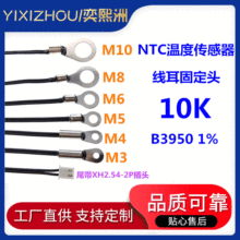 NTC温度传感器 热敏电阻10K B3950 M3M4M5M6M8M10 线耳固定头