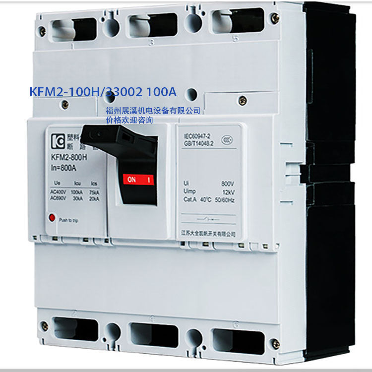 塑料外壳断路器KFM2-100H/33002 100A
