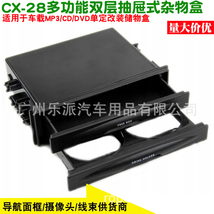 CX-28储物盒C1 拷贝
