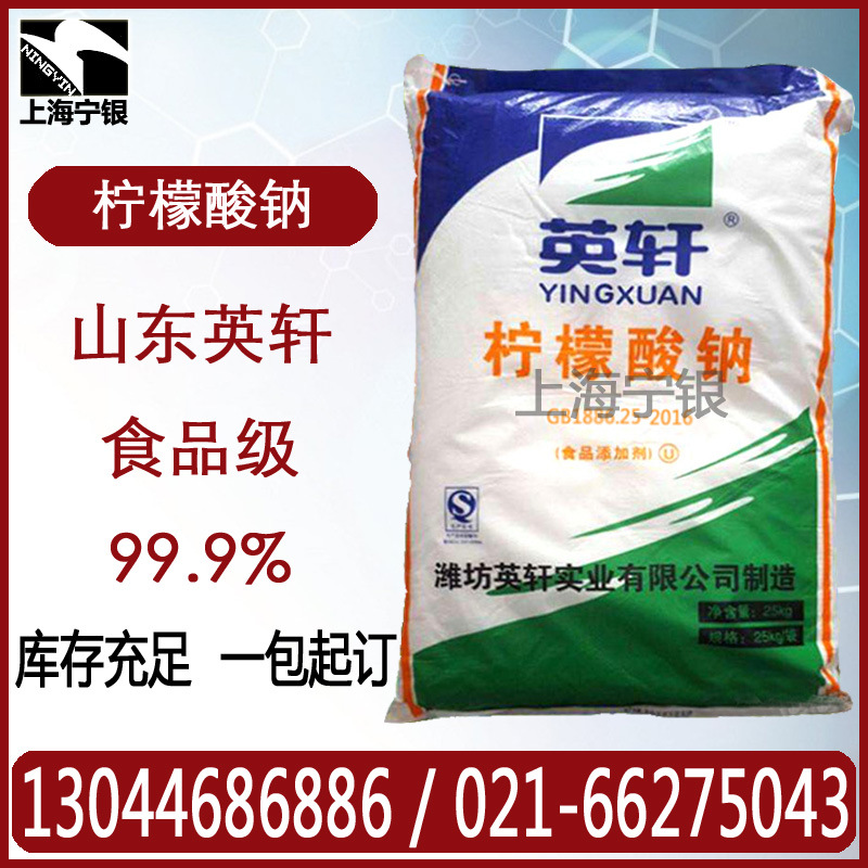 柠檬酸钠 食品级 英轩二水柠檬酸钠 现货 食品添加剂 原厂货源