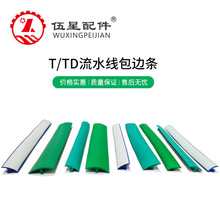【特价供应】流水线配件 T/TD型胶边条 包边条 防尘条 装饰条绿色