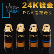 YYTCG发烧RCA莲花母头 纯铜镀金焊接AV插头音视频线延长RCA母接头