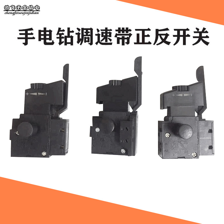 手电钻调速开关 电动工具配件 无级调速开关带正反转开关配件