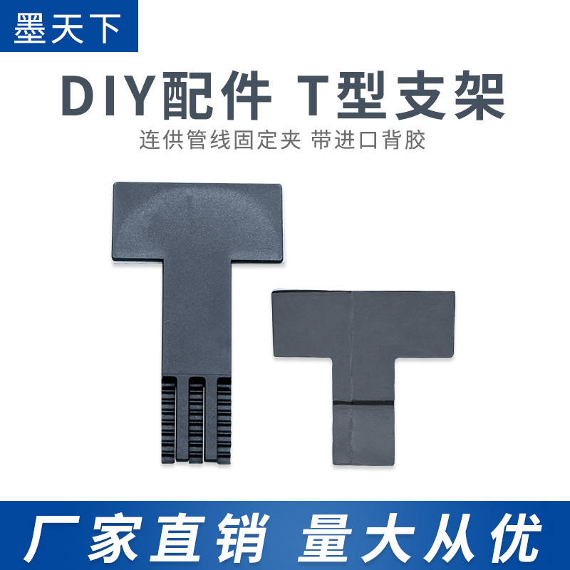 连续供墨系统改装配件T型支架 T字架管线扣 T架管线固定扣 进口胶
